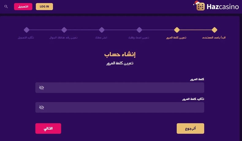 أدخل اسمك وقم بإنشاء كلمة مرور واسم مستخدم على موقع Haz Casino.