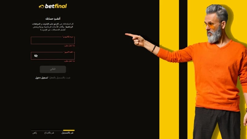 أدخل اسمك واختر كلمة المرور واسم المستخدم على موقع كازينو Betfinal