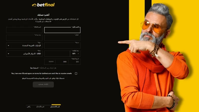 أدخل تاريخ ميلادك وبلدك وعنوان بريدك الإلكتروني ورقم هاتفك المحمول وعنوان إقامتك الدقيق على موقع كازينو Betfinal